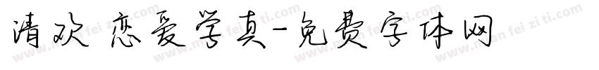 清欢 恋爱学真字体转换